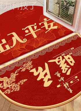 出平安入新房半入户门地垫红色圆乔迁F-平安00喜庆搬家进毯门地门