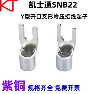 KT凯士通SNB22-6开口叉形冷压接线端子Y型22-8标准线鼻UT紫铜