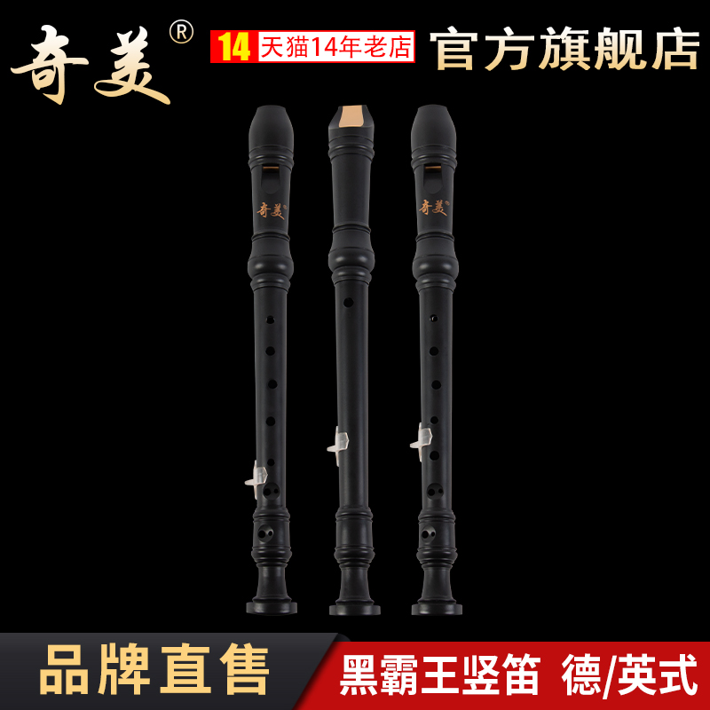 奇美竖笛黑霸王高音八孔8孔德式 18G 18B 中小学生用英式竖笛乐器
