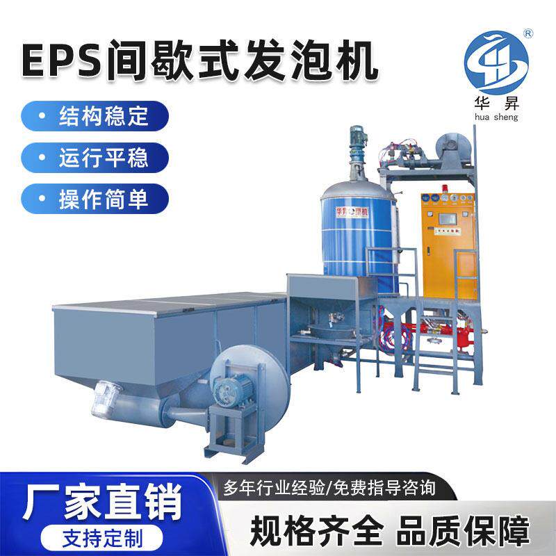 华昇制造EPS间歇式发泡机泡沫预发机密度精准泡沫均匀