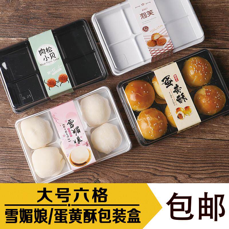 6粒装蛋黄酥雪媚娘包装盒肉松小贝泡芙西点盒透明方形甜点蛋糕盒