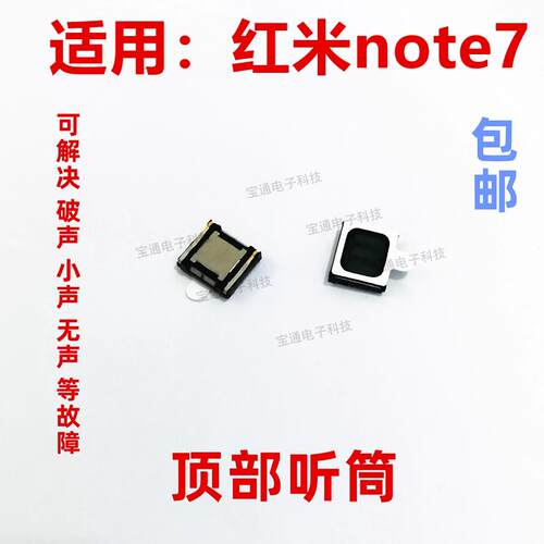 适用於 红米Note7 听筒 手机 内置喇叭 受话器