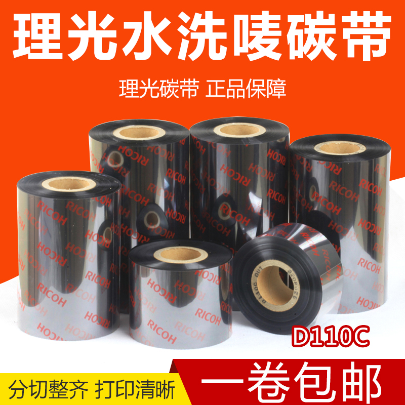 RICOH理光D110C 303540455060*300m进口洗水唛碳带洗水麦水洗标签