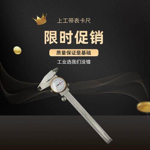 上海上亨上工不锈钢带表游标卡尺高精度表盘工业0-150mm带表卡尺