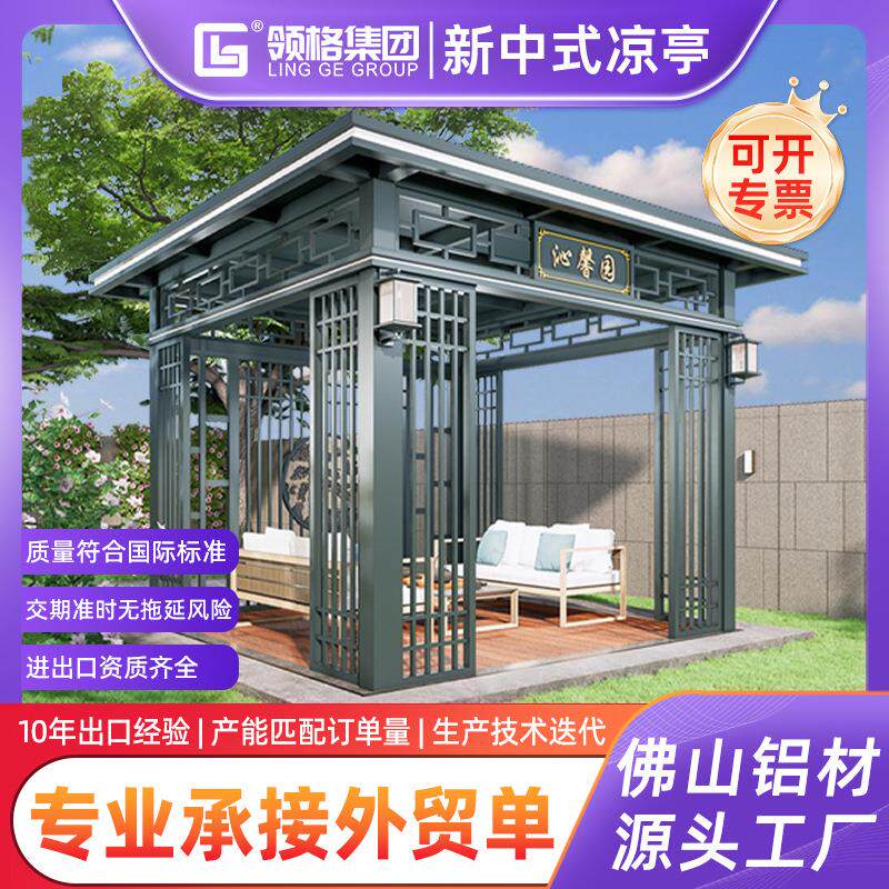 铝合金凉亭庭院家用室外休闲新中式凉亭别墅楼顶挡风封闭大型亭子