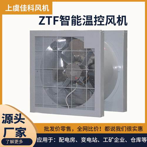 哇噢佳科ZTF智能温控轴流风机变电站配电房低噪音方形壁式排风机