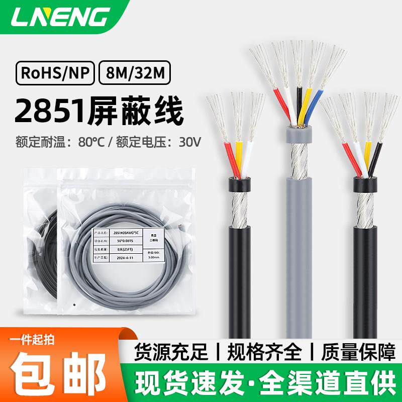 绿能 2851屏蔽线26-34awg2 3 4 5 6 7芯黑色灰色抗信号音频线