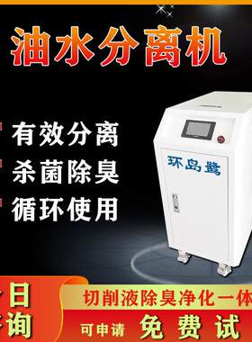 油水分离器工业 切削液净化除臭一体机 污水处理设备 浮油回收机