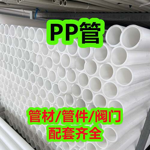 化工防腐pp管聚丙烯管PP管材塑料管排污管耐酸碱管道规格齐全