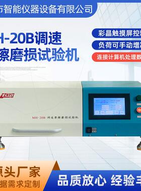 摩擦磨损试验机厂家多功能测试耐用耐磨实验机MH-20B测试仪