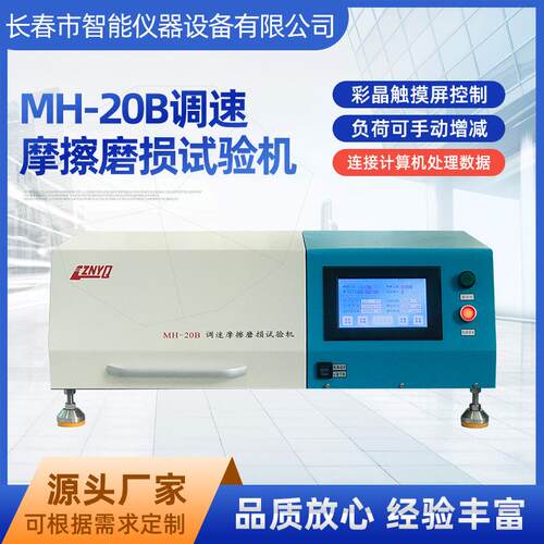 摩擦磨损试验机厂家多功能测试耐用耐磨实验机MH-20B测试仪