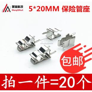 保险管座 保险管夹子 5.08mm脚距 铜夹 20个 20mm 保险丝座
