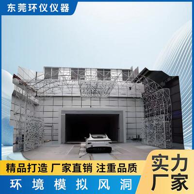 空气动力环境模拟试验舱气候温度风洞室汽车测试气流尾流检测房