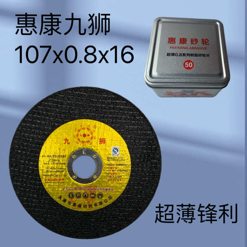 惠康精工/九狮切割片107*0.8*16金属超薄不锈钢树脂砂轮锋利包邮