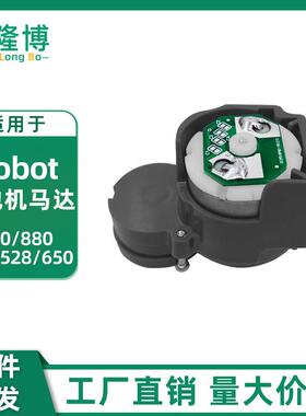 适用irobot扫地机器人马达800 880 960 528 650边刷驱动马达配件
