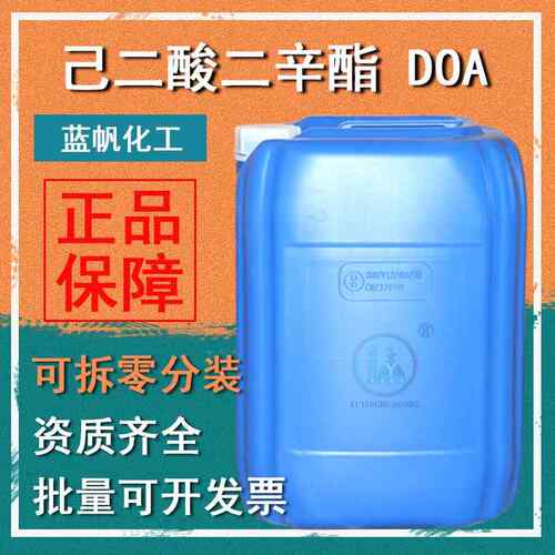 己二酸二辛酯DOA环保耐寒增塑剂环保塑化剂蓝帆化工环保二辛酯