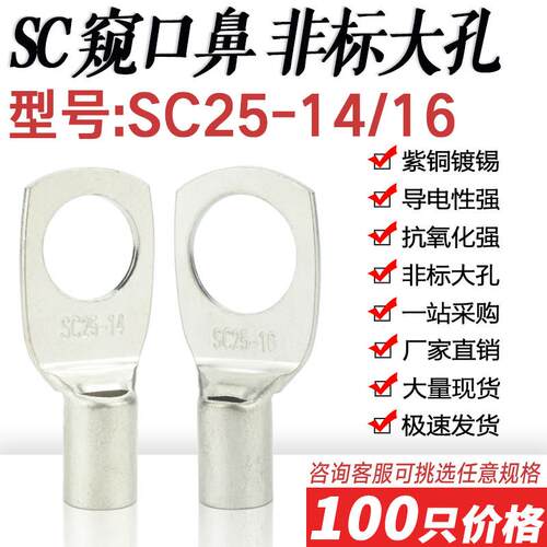 SC25-14/16窥口短铜接线端子铜线耳SC非标大孔径压线鼻铜接头接线