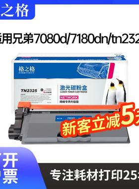 格之格适用兄弟dcp7080d7180dnmfc738074807880dntn2325粉盒