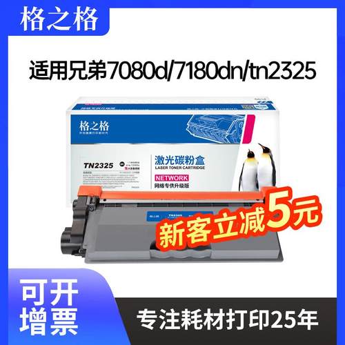 格之格适用兄弟dcp7080d7180dnmfc738074807880dntn2325粉盒