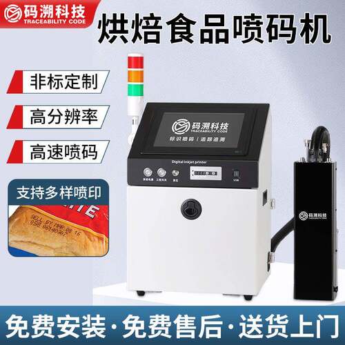 烘焙食品喷码机MS-9001(理光G5）高速喷印二维码喷码机源头厂家