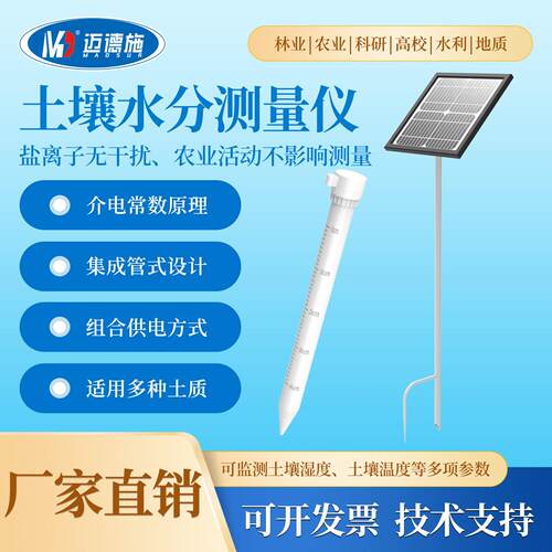 土壤水分测量仪非接触式白管水分仪土壤墒情测量仪测温湿度太阳能
