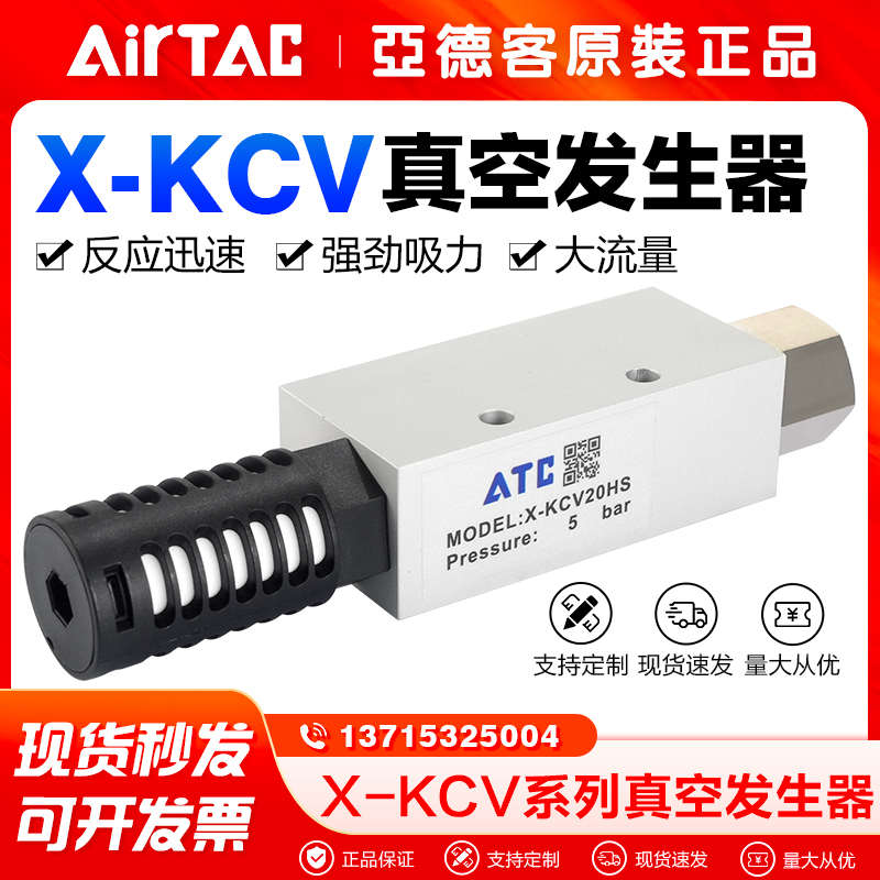 AirTac/亚德客气动负压真空发生器X-KCV-05/10/15/20/25-HS/LS