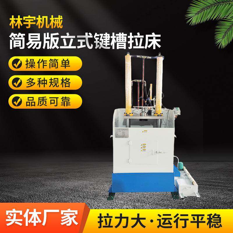 10吨简易版立式键槽拉床工厂销售送货上门安装调试
