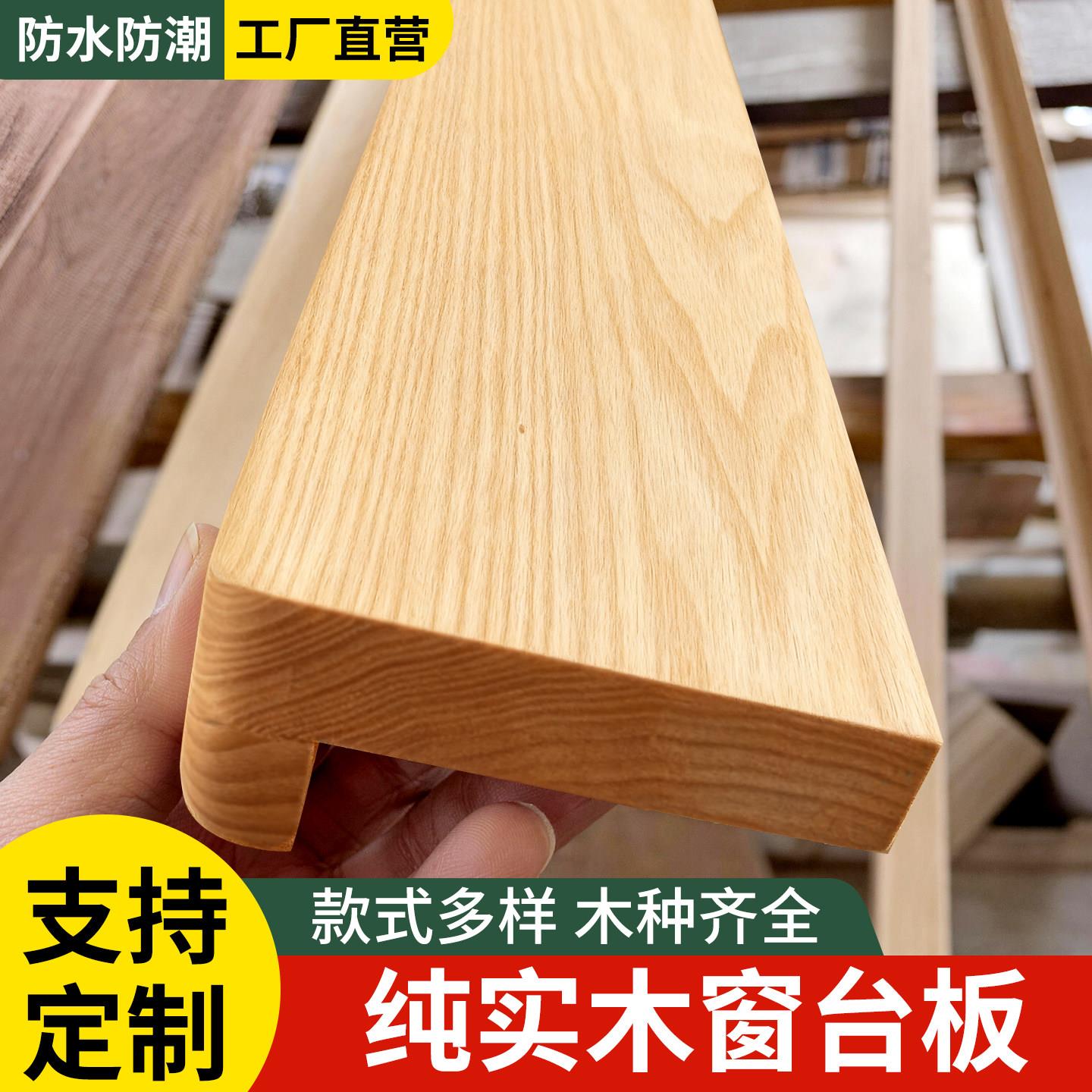 实木窗台板定制飘窗台面板窗户窗套包边窗框木质橡木板楼梯踏步板