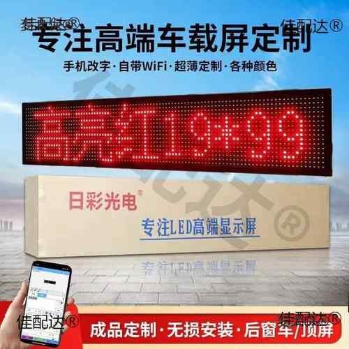 车载窗LED显后WSJ广示汽车挡风玻璃滚动字幕告屏12V电子动屏画麦