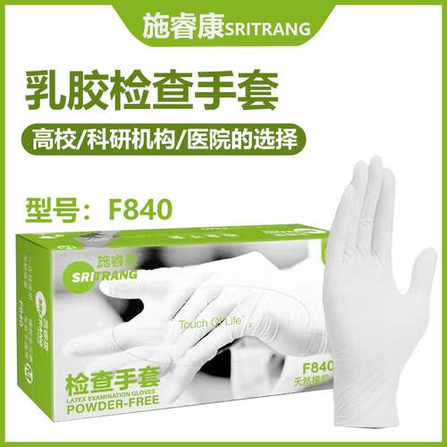 施睿康F840一次性检查乳胶手套无粉食品级防护护理美容口腔F860