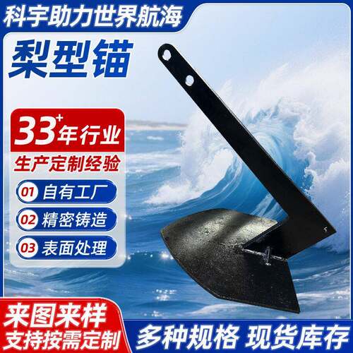 梨型锚船锚游艇渔船固定锚犁型犁式锚海锚多规格大型轮船货船用锚