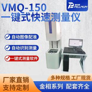 快速测量仪全自动批量快速检测一键式 闪测仪 150一键式 VMQ