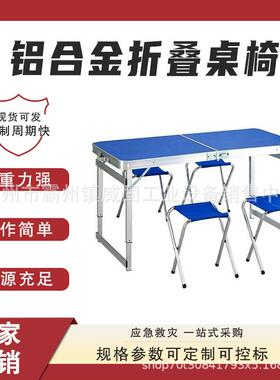 天蓝色铝合金折叠桌椅防汛救灾一桌四椅便携式摆摊折叠桌凳