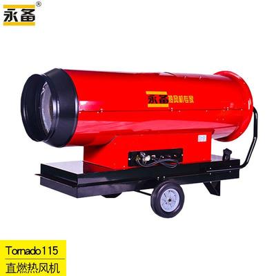 永备Tornado115燃油热风机消毒房暖风机大型工业厂房加热设备