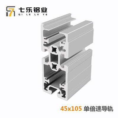 45105单倍速铝型材流水线组装线型材支架轨道同步输送带铝型材