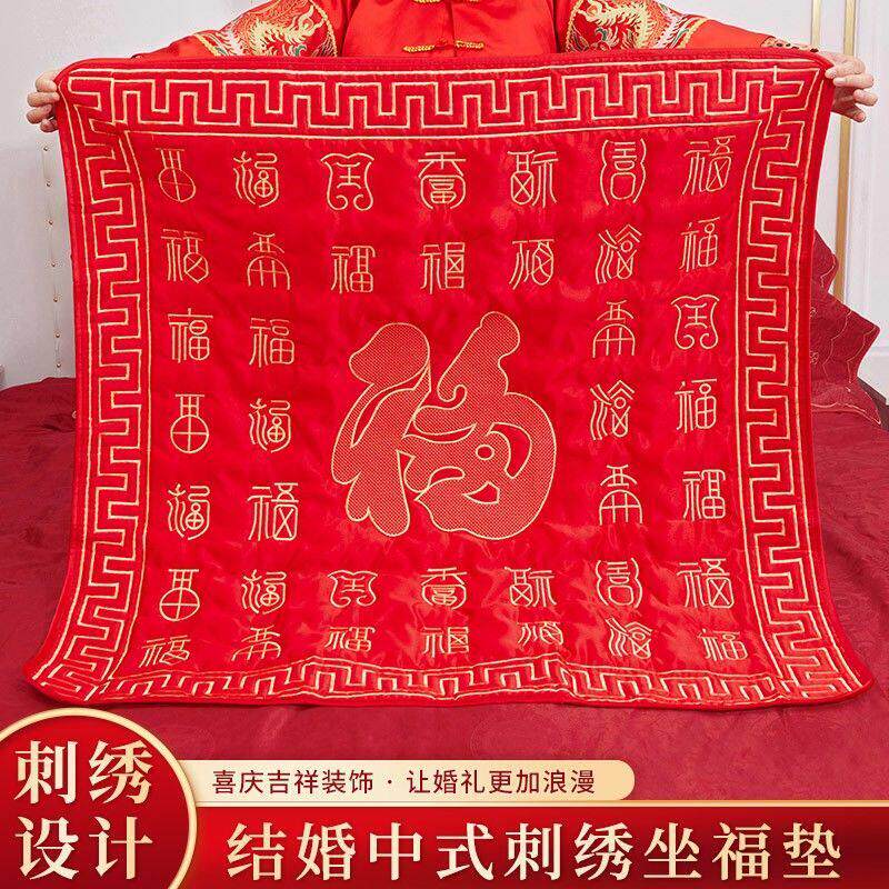 【聚缘诚博】结婚用品坐福被新娘出嫁坐福垫坐垫百福坐福早生贵子