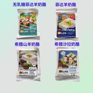 希腊贝拉斯无乳糖菲达羊奶酪即食沙拉山羊软质原制芝士Fetacheese