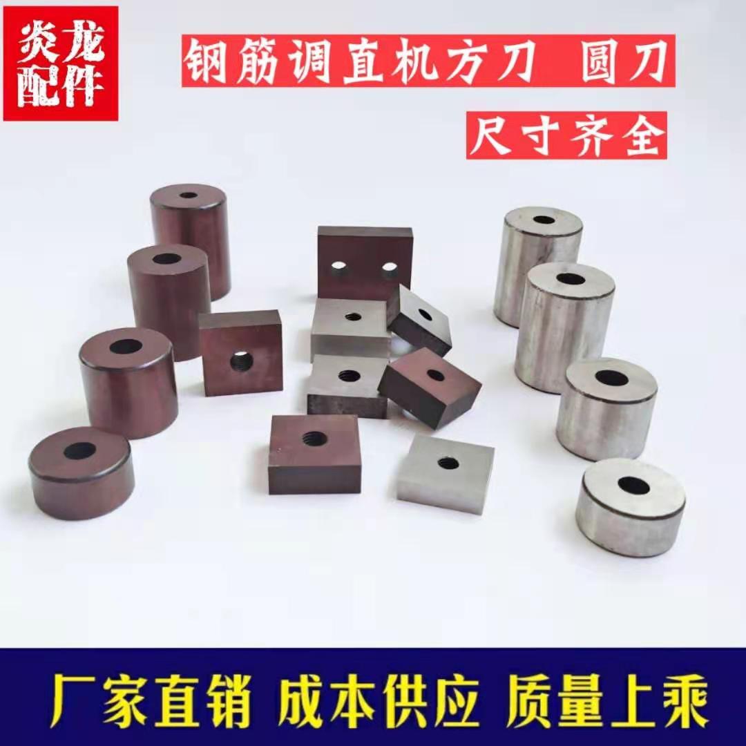数控钢筋调直机刀片调丝切断机械配件带孔圆刀方刀圆柱刀油缸刀片
