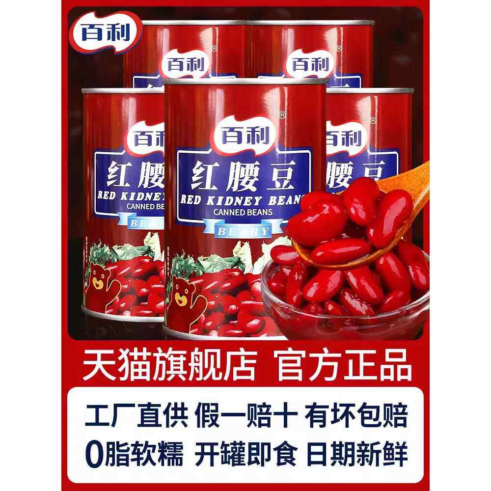 百利红腰豆罐头432g*5罐家用即食大红豆芸豆西餐沙拉甜品烘焙原料