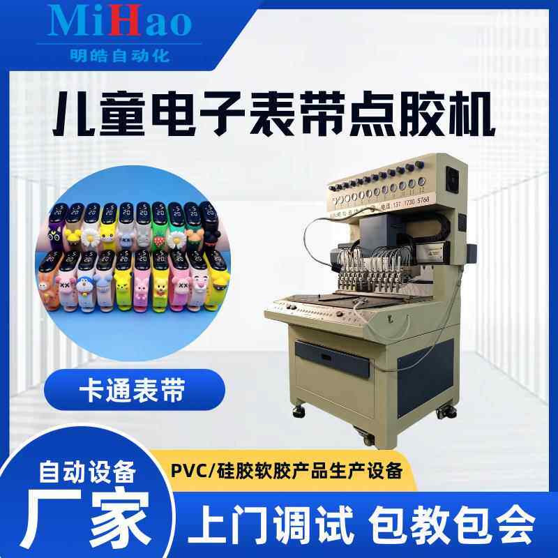 硅胶点胶机儿童电子表带滴塑机小学生立体卡通手表带滴胶成型设备