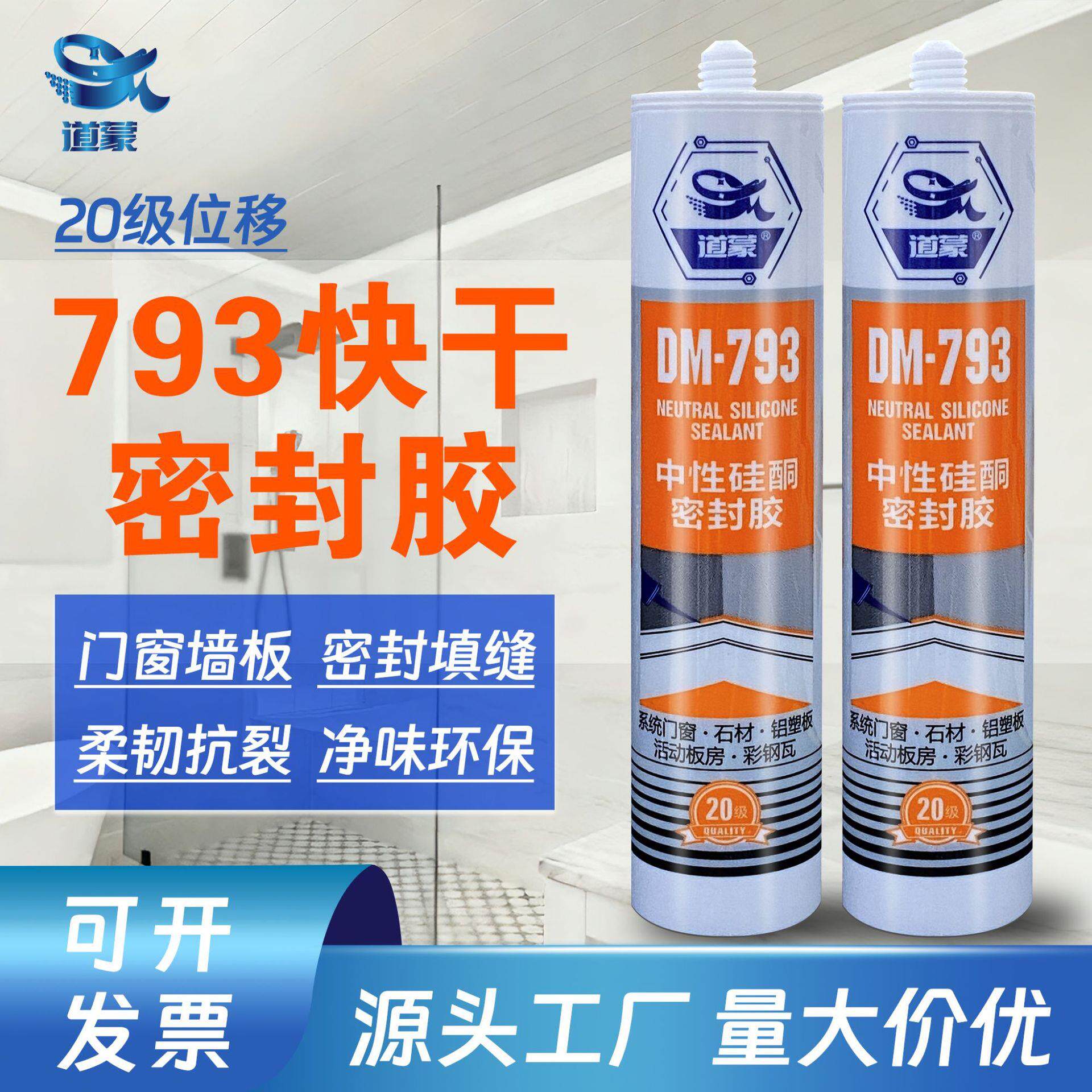 793中性硅酮密封胶门窗墙板防水玻璃胶卫浴专用防霉快干型强力胶