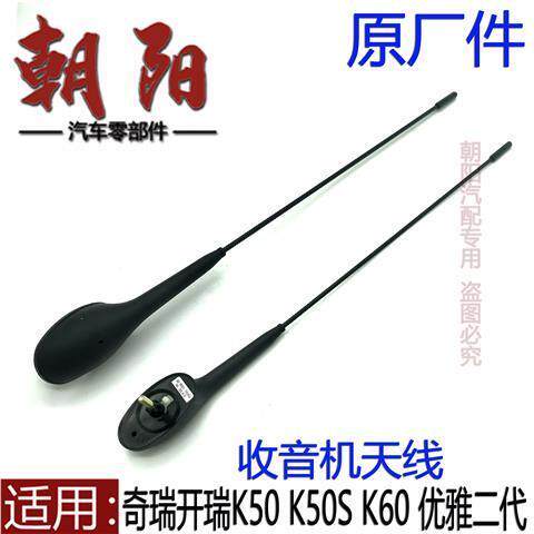 适用奇瑞开瑞优雅二代 K50 K50S K60收音机天线车顶天线讯号天线