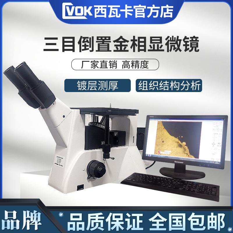 西瓦卡4XC金相显微镜 三目倒置金相组织结构分析自动评级材料分析