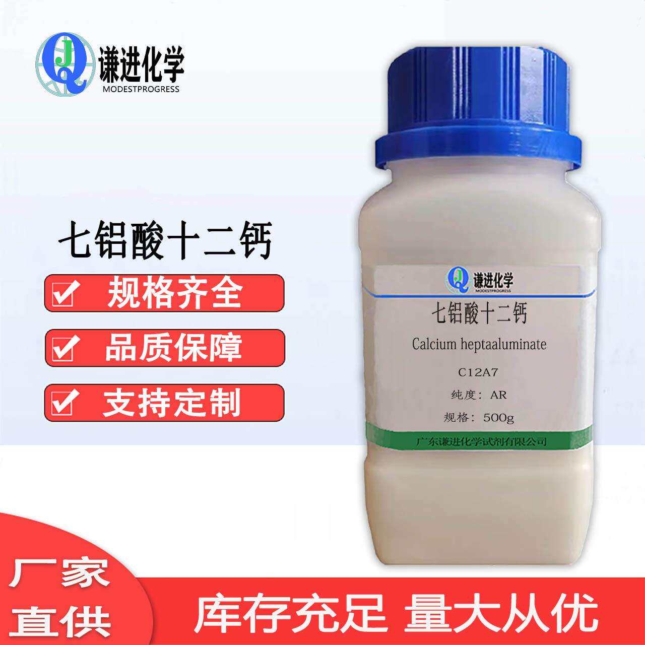 现货/七铝酸十二钙C12A7/AR500g速凝剂/强化剂
