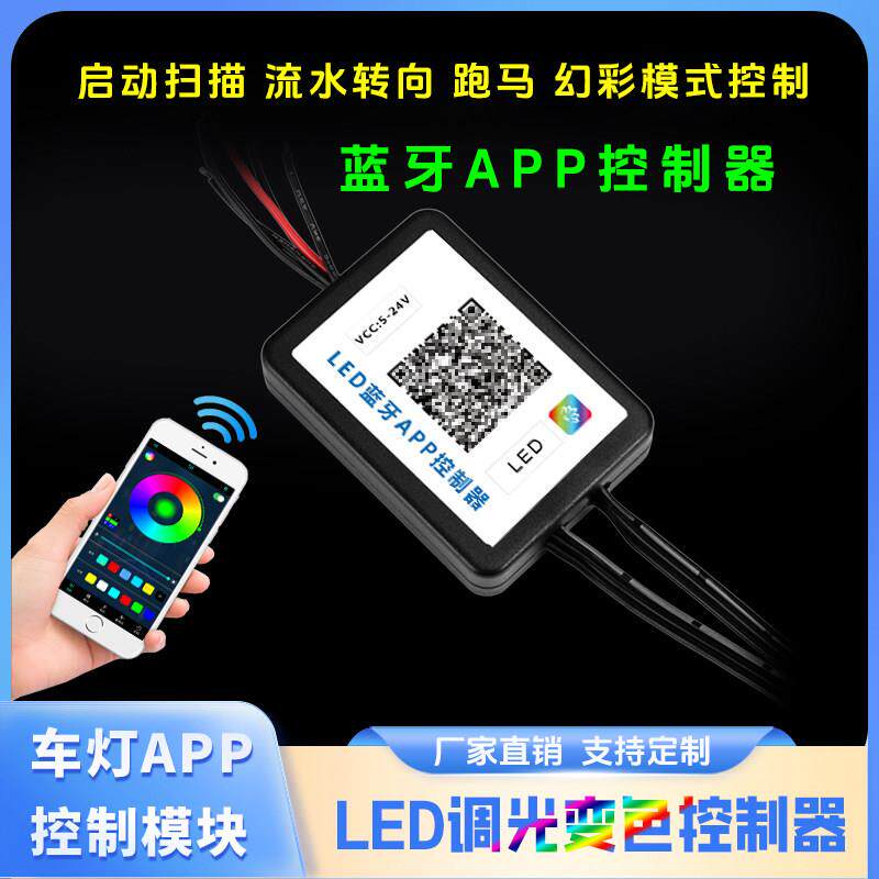 LED幻彩车灯带灯条手机蓝牙APP控制器模块跑马流水灯调光器5V-24V