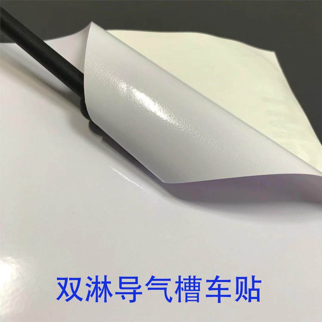 双淋导气槽车身贴防水导气槽车贴汽车拉花贴纸不起拱不翘边防起泡