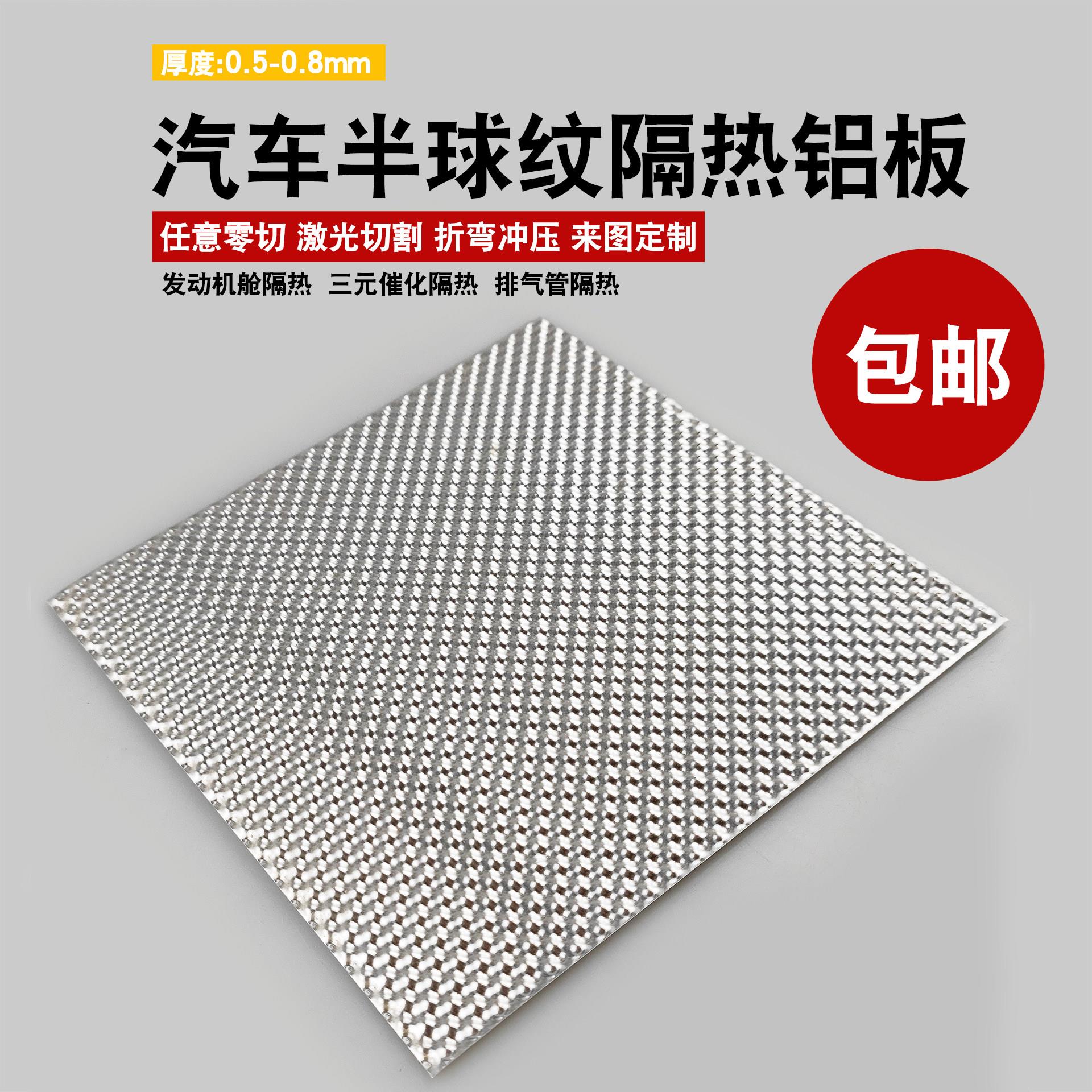 汽车引擎隔热铝板三元催化铝合金板球纹压花排气管通用铝板零切
