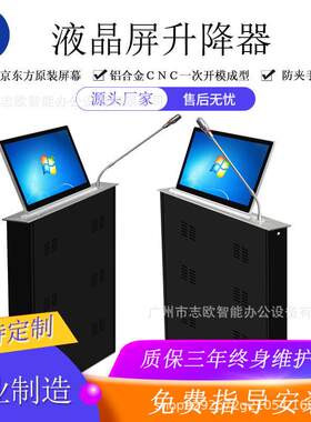 志欧超薄液晶屏带话筒隐藏式升降机 显示屏可隐藏升降器