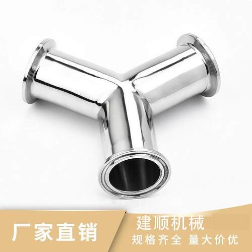 建顺 316L卫生级快装三通 120度快装三通 304卫生级Y型三通易装