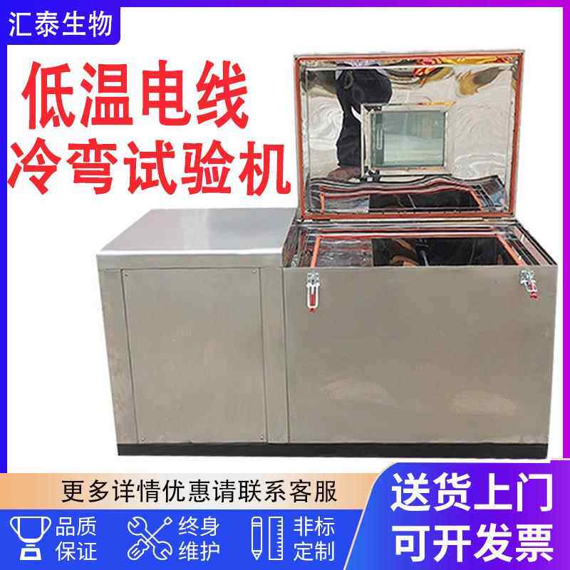 低温冷弯测试机不锈钢低温电线电缆冷绕试验机线材冷弯试验机